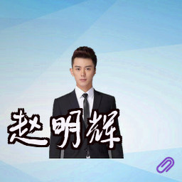 赵明辉