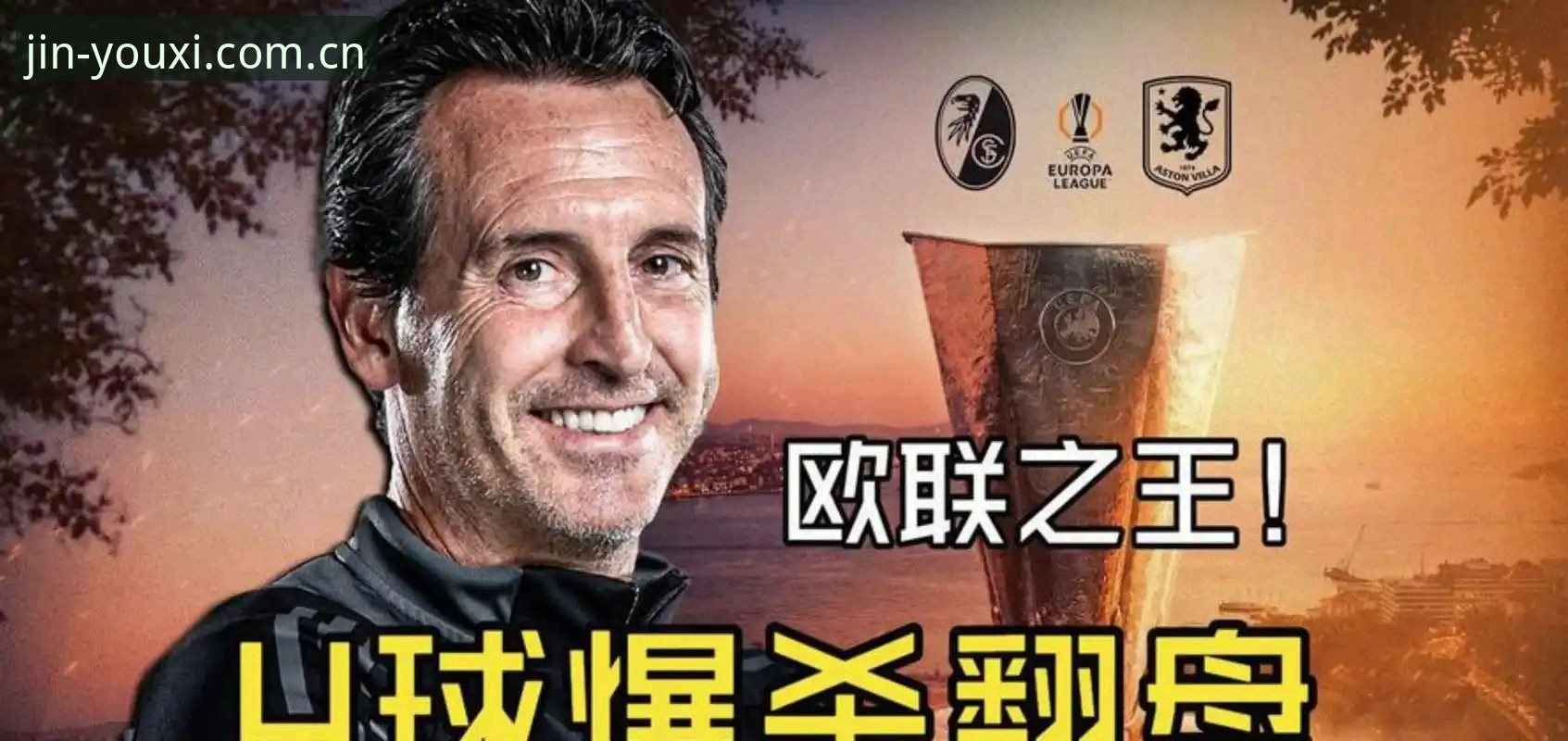 欧联杯决赛深度解析:埃梅里五冠封神,维拉3-0完胜弗赖堡