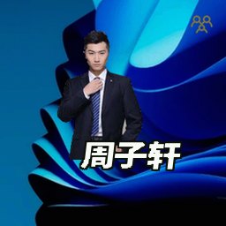 周子轩